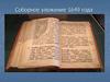 Соборное уложение 1649 года в России