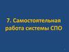 Повышение эффективности высшего образования. Оптимизация самостоятельной работы студентов. (Тема 7)