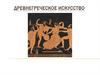 Древнегреческое искусство