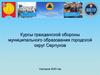 Курсы гражданской обороны муниципального образования городской округ Серпухов