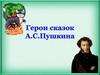 Герои сказок А.С. Пушкина