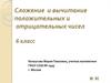 Сложение и вычитание положительных и отрицательных чисел. 6 класс