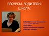 Ресурсы. Родители. Школа