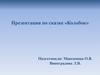 Презентация по сказке «Колобок»