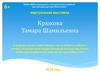 Крюкова Тамара Шамильевна. Книги для детей