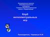 Клуб интеллектуальных игр