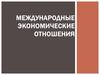 Международные экономические отношения. (Тема 15)