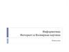 Информатика, интернет и всемирная паутина