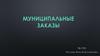 Муниципальные заказы