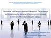 Человек как экологический фактор. Основные этапы направления и результаты антропогенных Изменений окружающей среды