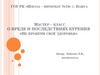 О вреде и последствиях курения «Не прокури своё здоровье»