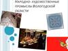 Народно-художественные промыслы Вологодской области