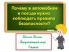 Правила поведения в автомобиле и поезде
