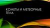 Кометы и метеорные тела. Урок 19
