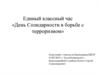 Единый классный час "День Солидарности в борьбе с терроризмом"