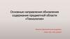 Основные направления обновления содержания предметной области «Технология»