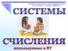 Системы счисления