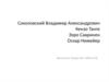 Соколовский Владимир Александрович. Кензо Танге. Ээро Сааринен. Оскар Нимейер