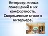 Интерьер жилых помещений и их комфортность. Современные стили в интерьере