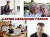 Состав населения России