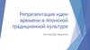 Репрезентация идеи времени в японской традиционной культуре