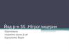 Йод р-н 5% . Нітроглицерин