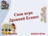 Своя игра. Древний Египет