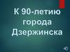 Музейная экспозиция. К 90-летию города Дзержинска