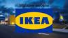 Магазин мебели Ікеа
