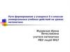 Пути формирования у учащихся 5-х классов универсальных учебных действий на уроках математики