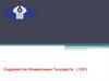 Содружество Независимых Государств ( СНГ)