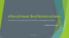 Компания «Хелатные БиоТехнологии». Органический биостимулятор для открытого и защищённого грунтов