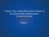 Средства информационных и коммуникационных технологий. Тема 3