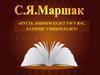Маршак Самуил Яковлевич. «Пусть добрым будет ум у вас, а сердце умным будет»