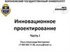 Инновационное проектирование (часть 1)