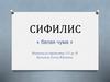 Сифилис «белая чума»