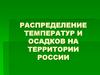 Распределение температур и осадков на территории России