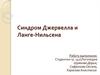 Синдром Джервелла и Ланге-Нильсена