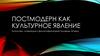 Постмодерн, как культурное явление