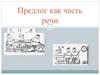 Предлог как часть речи
