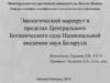 Экологический маршрут в пределах Центрального Ботанического сада Национальной академии наук Беларуси