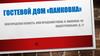 Гостевой дом «Панковка»