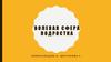 Эмоционально-волевая сфера подростков (11-14 лет)