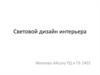 Световой дизайн интерьера
