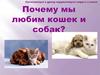 Почему мы любим кошек и собак? 1 класс