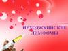 Неходжкинские лимфомы