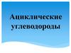 Ациклические углеводороды