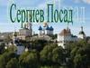 Сергиев Посад