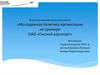 Молодежная политика организации на примере ОАО «Омский аэропорт»