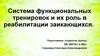 Система функциональных тренировок и их роль в реабилитации заикающихся